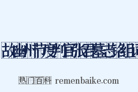 故幽州节度判官张君墓志铭组词是什么意思的图片